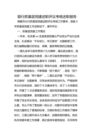 抓基层党建述职评议考核述职报告（银行版2400字）