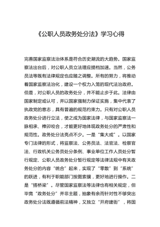 -《公职人员政务处分法》学习心得--_1