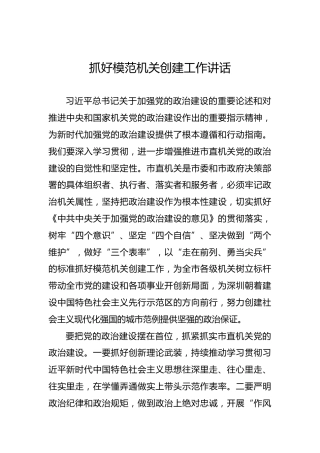 抓好模范机关创建工作讲话