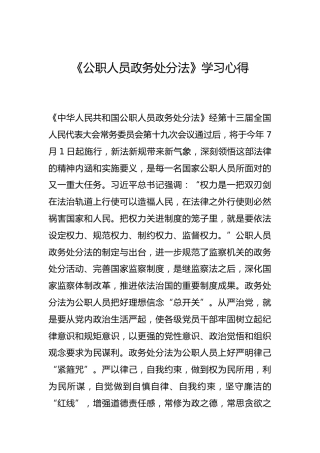 -《公职人员政务处分法》学习心得--_0