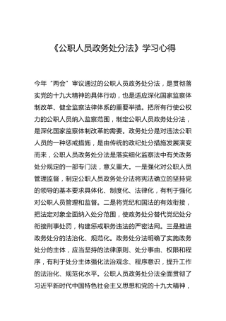 -《公职人员政务处分法》学习心得--