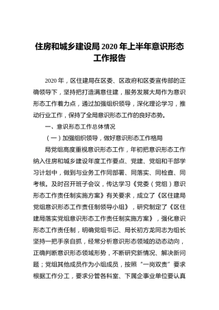 住房和城乡建设局2020年上半年意识形态工作报告