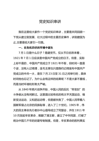 党史知识串讲