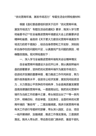 “优化营商环境、激发市场活力”专题生活会对照检查材料3400字