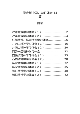 党史新中国史学习心得体会14篇合集