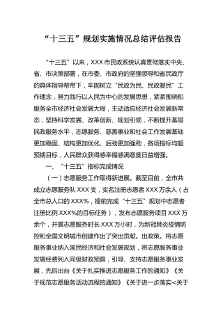 “十三五”规划实施情况总结评估报告6400字