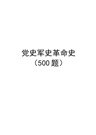 党史军史知识500题_1