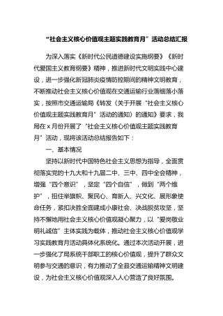 “社会主义核心价值观主题实践教育月”活动总结汇报