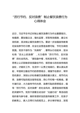-“厉行节约、反对浪费”制止餐饮浪费行为心得体会--