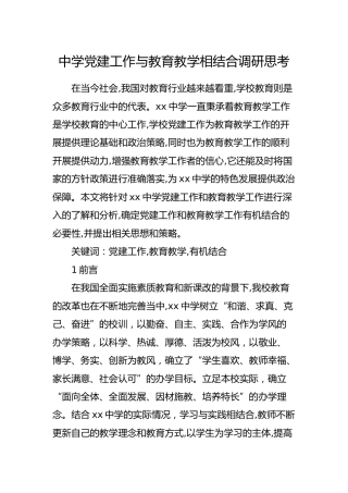 中学党建工作与教育教学相结合调研思考（学校调研报告）