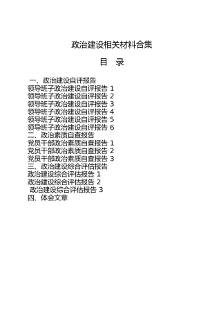 政治建设材料合集22篇，含政治素质自查报告、政治建设评估报告、心得体会文章、工作经验
