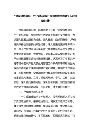 “坚定理想信念，严守党纪党规”组织生活会个人对照检查2500字