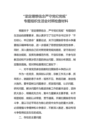 “坚定理想信念，严守党纪党规”组织生活会个人对照检查2300字
