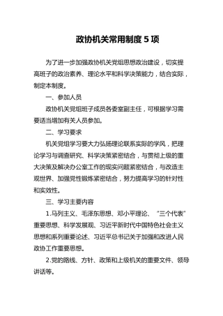 政协机关常用制度5项