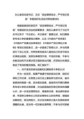 “坚定理想信念，严守党纪党规”组织生活会个人对照材料2400字