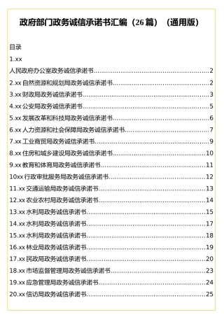 政务诚信承诺书合集26篇