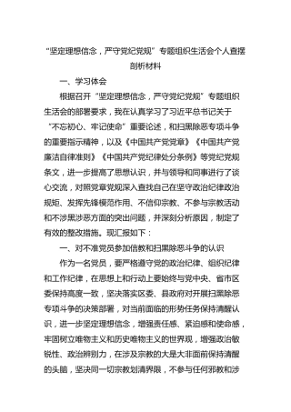 “坚定理想信念，严守党纪党规”组织生活会个人查摆剖析材料1700字