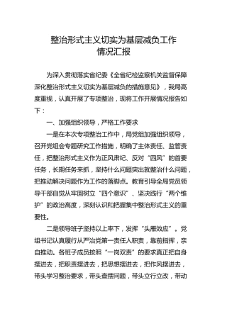 整治形式主义切实为基层减负工作情况报告