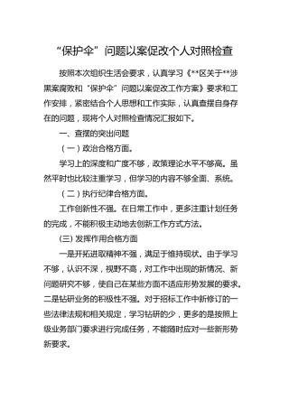 “保护伞”问题以案促改个人对照检查（简单版）