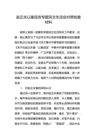 赵正永以案促改专题民主生活会对照检查材料4800字