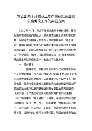 赵正永违纪违法案以案促改工作实施方案