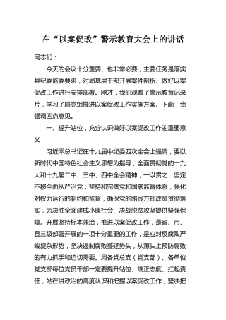在以案促改警示教育大会上的讲话3400字