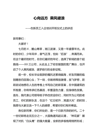 在新员工入企培训开班仪式上的讲话（公司）