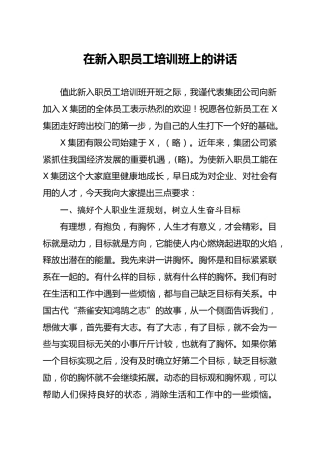 在新入职员工培训班上的讲话（公司）