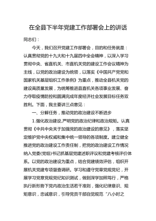 在全县下半年党建工作部署会上的讲话3400字