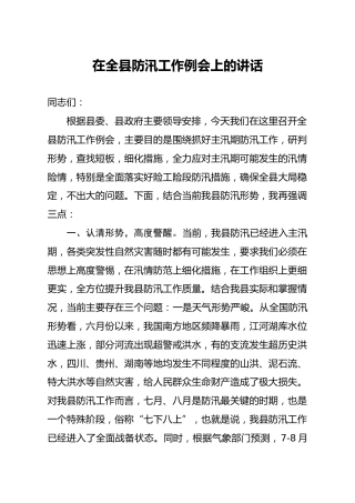 在全县防汛工作例会上的讲话3700字