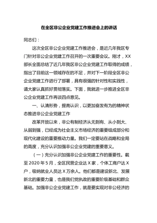 在全区非公企业党建工作推进会上的讲话4700字