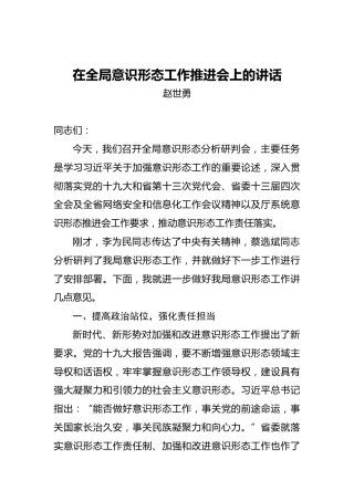 在全局意识形态工作推进会上的讲话