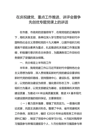 在庆祝建党、重点工作推进、讲评会暨争先创优专题党课上的讲话