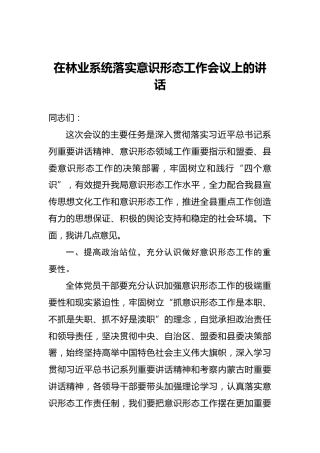 在林业系统落实意识形态工作会议上的讲话