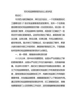 在纪检监察联络员会议上的讲话