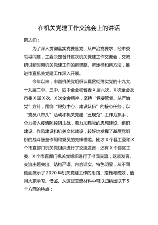 在机关党建工作交流会上的讲话4400字