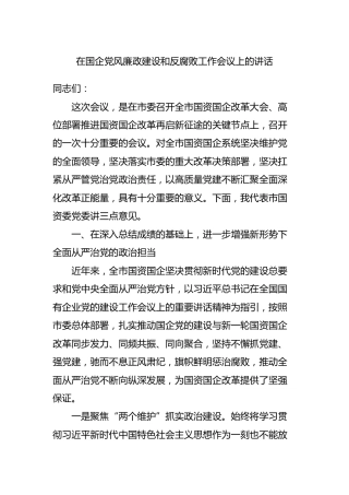 在国企党风廉政建设和反腐败工作会议上的讲话（国资委）