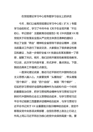 在党组理论学习中心组专题学习会议上的讲话1800字