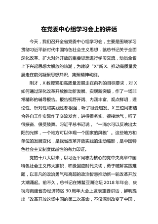 在党委中心组学习会上的讲话8900字