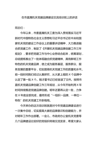 在党建品牌建设交流培训班上的讲话