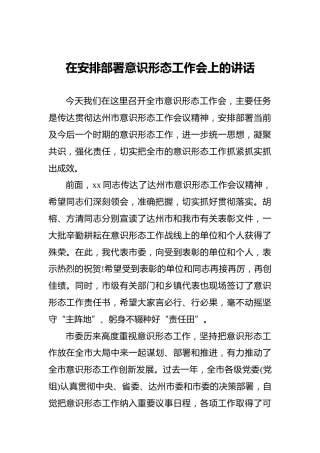 在安排部署意识形态工作会上的讲话2