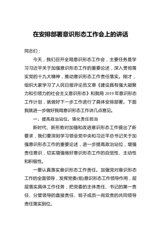 在安排部署意识形态工作会上的讲话