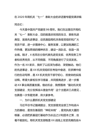 在2020年局机关“七一”表彰大会的讲话暨专题党课讲稿7300字