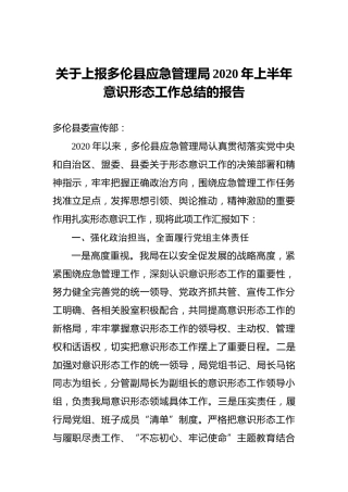 应急管理局2020年上半年意识形态工作总结的报告