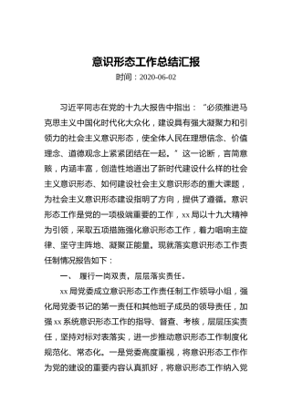 意识形态工作总结汇报