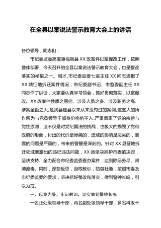 以案说法警示教育大会上的讲话