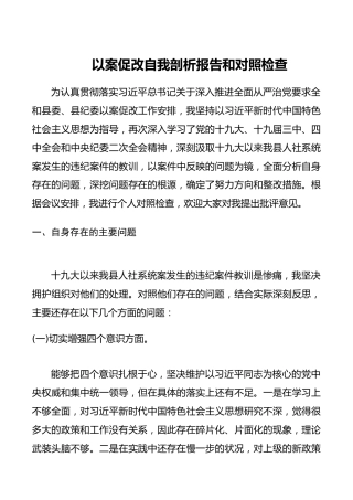 以案促改自我剖析报告和对照检查2600字