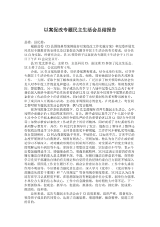 以案促改专题民主生活会总结报告