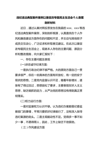 以案促改专题民主生活会个人查摆剖析材料1300字