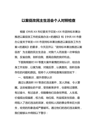 以案促改民主生活会个人对照5600字